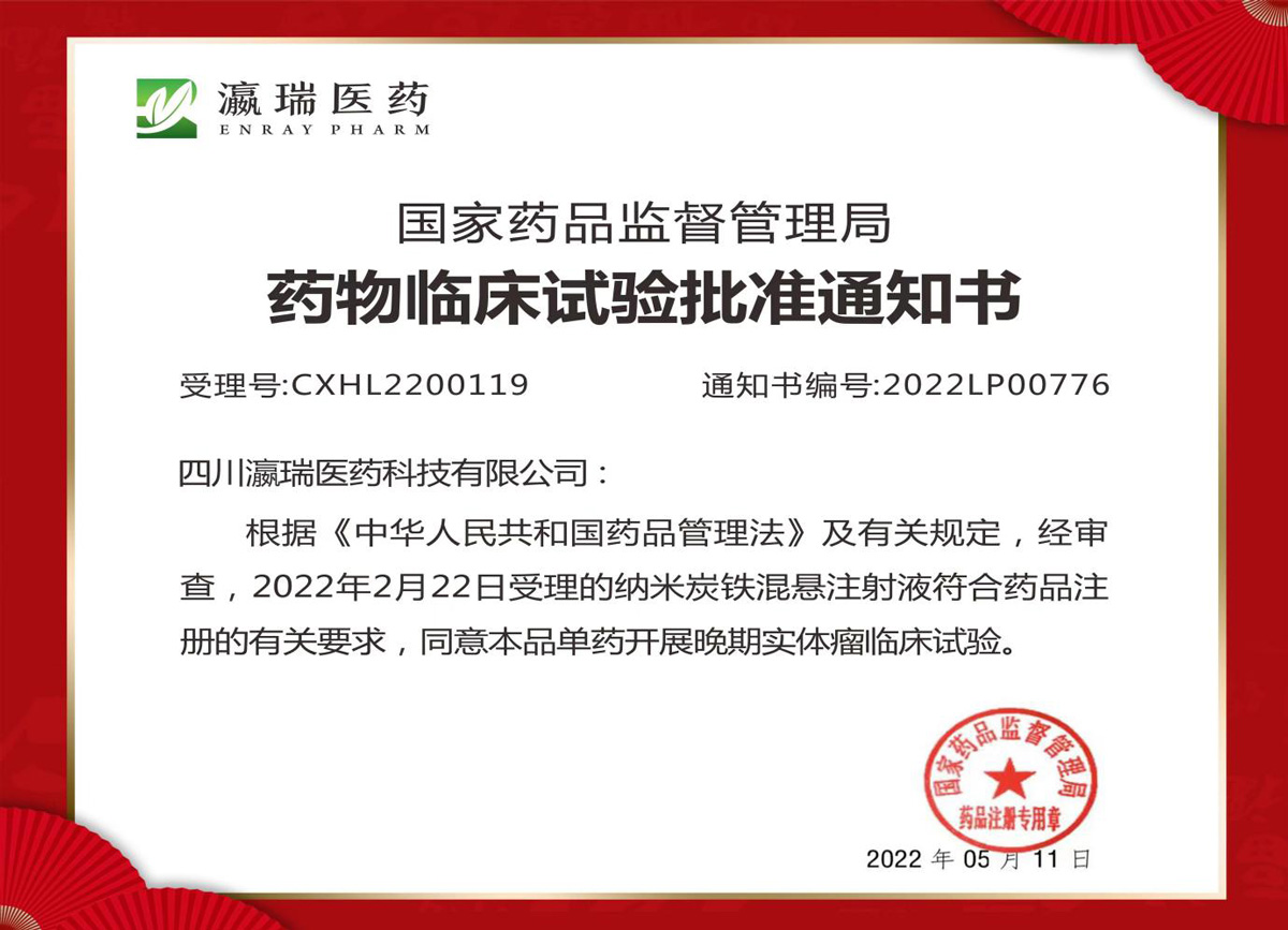 纳米炭铁产品临床试验批准通知书